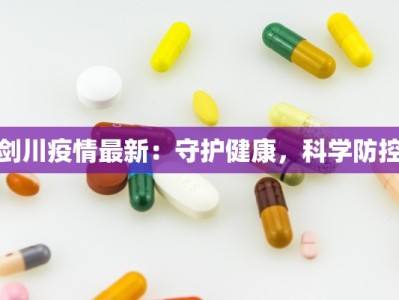 剑川疫情最新：守护健康，科学防控