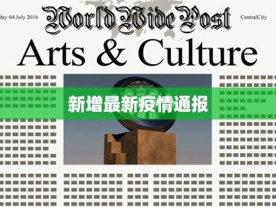 新增最新疫情通报