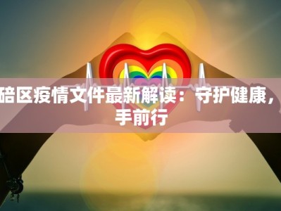 北碚区疫情文件最新解读：守护健康，携手前行