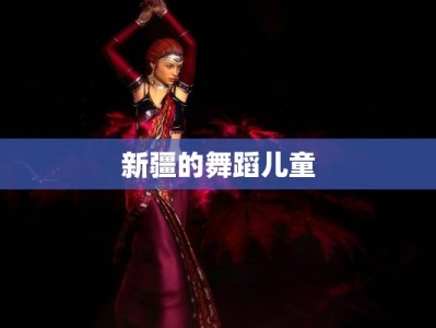 新疆的舞蹈儿童