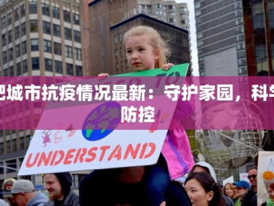 肥城市抗疫情况最新：守护家园，科学防控