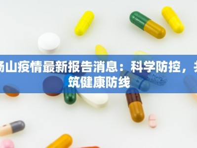 砀山疫情最新报告消息：科学防控，共筑健康防线