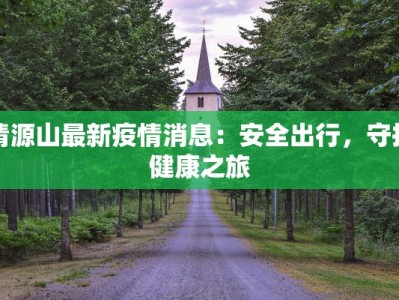 清源山最新疫情消息：安全出行，守护健康之旅