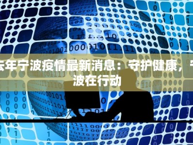 去年宁波疫情最新消息：守护健康，宁波在行动