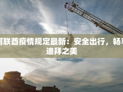 惠农疫情最新：守护乡村绿洲，科学防控新篇章