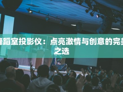 舞蹈室投影仪：点亮激情与创意的完美之选