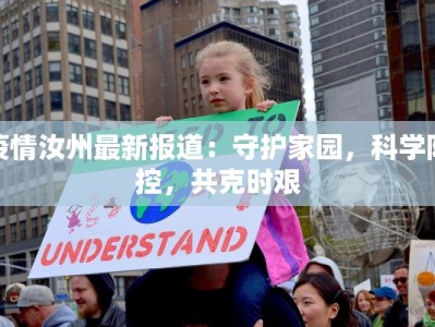 疫情汝州最新报道：守护家园，科学防控，共克时艰