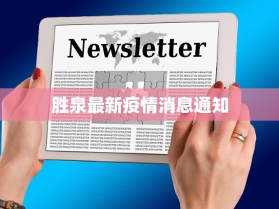 三亚后海疫情最新进展：阳光下的守护与重生