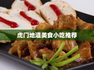 虎门地道美食小吃推荐
