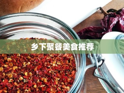 乡下聚餐美食推荐