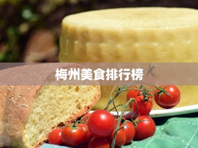 梅州美食排行榜