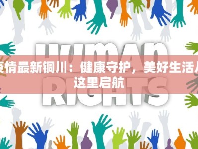 疫情最新铜川：健康守护，美好生活从这里启航