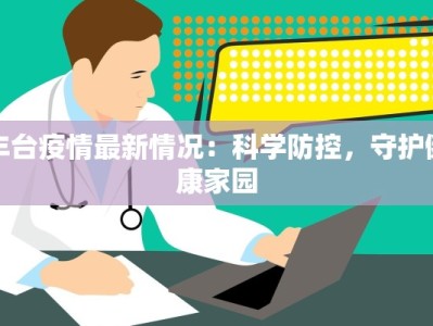 丰台疫情最新情况：科学防控，守护健康家园