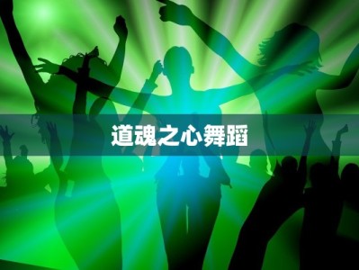 道魂之心舞蹈