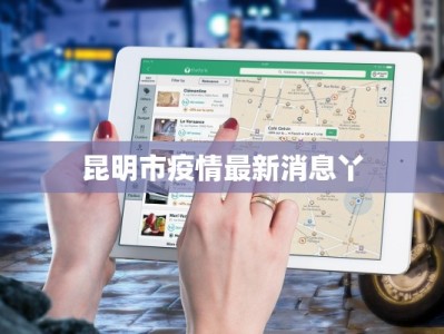 昆明市疫情最新消息丫