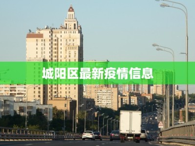 今天庄河疫情消息最新