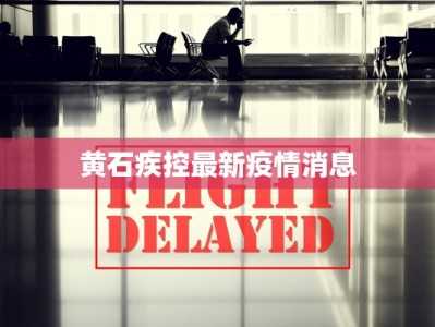 黄石疾控最新疫情消息