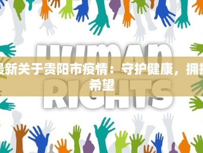 最新关于贵阳市疫情：守护健康，拥抱希望