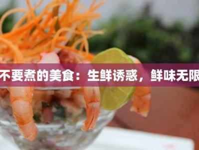 不要煮的美食：生鲜诱惑，鲜味无限