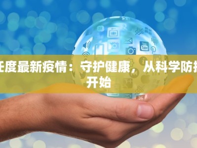 任度最新疫情：守护健康，从科学防控开始