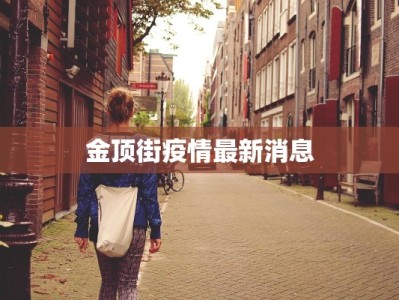 金顶街疫情最新消息