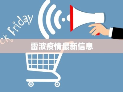 雷波疫情最新信息