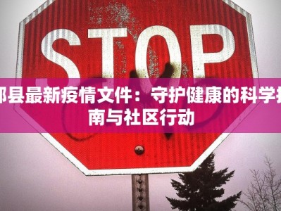 郏县最新疫情文件：守护健康的科学指南与社区行动