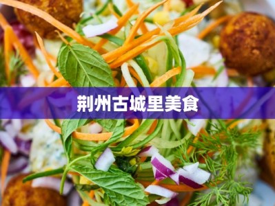 荆州古城里美食