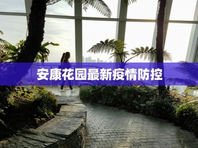 安康花园最新疫情防控