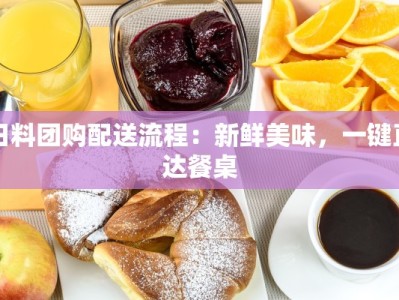 日料团购配送流程：新鲜美味，一键直达餐桌