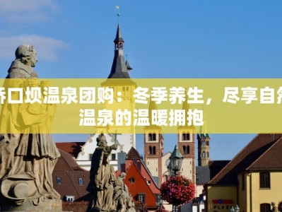 桥口坝温泉团购：冬季养生，尽享自然温泉的温暖拥抱