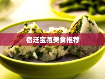 宿迁宝藏美食推荐
