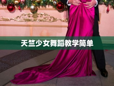 天竺少女舞蹈教学简单