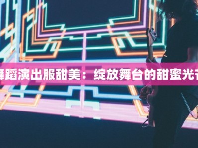 舞蹈演出服甜美：绽放舞台的甜蜜光芒