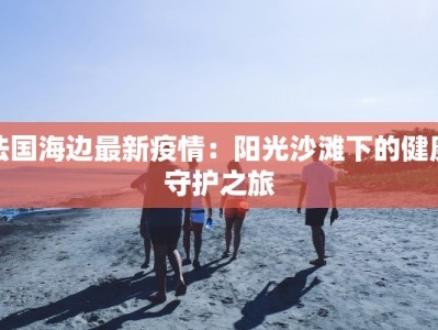清远阳山附近美食探秘：一尝难忘的岭南风味之旅