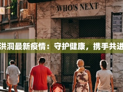 洪洞最新疫情：守护健康，携手共进