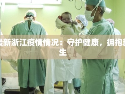 最新浙江疫情情况：守护健康，拥抱新生