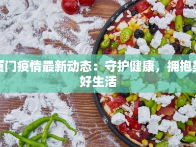 启航发布最新疫情