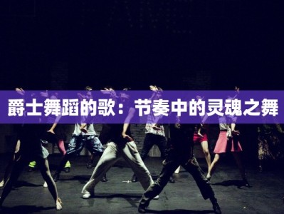 爵士舞蹈的歌：节奏中的灵魂之舞
