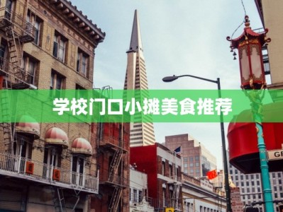 学校门口小摊美食推荐
