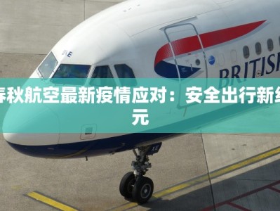 湖州疫情最新状况：守护健康，共克时艰