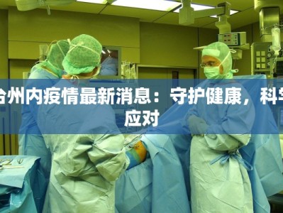 台州内疫情最新消息：守护健康，科学应对