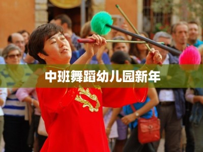 中班舞蹈幼儿园新年