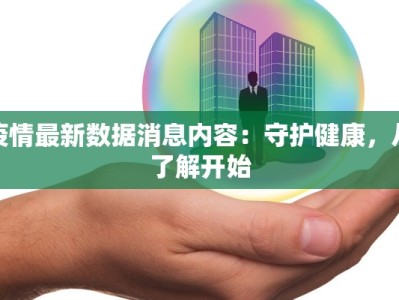 疫情最新数据消息内容：守护健康，从了解开始