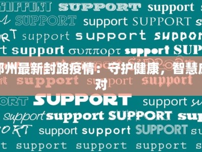 小区最新疫情消息