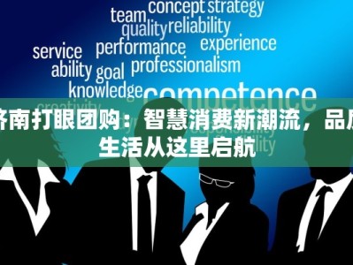 济南打眼团购：智慧消费新潮流，品质生活从这里启航