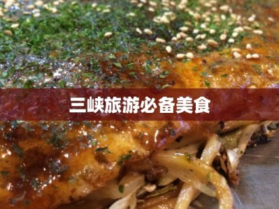 三峡旅游必备美食