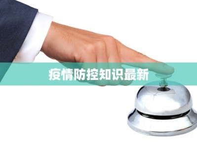 疫情防控知识最新