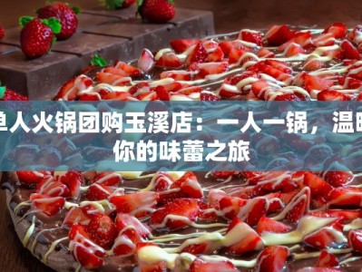 单人火锅团购玉溪店：一人一锅，温暖你的味蕾之旅