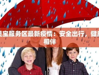 灵宝服务区最新疫情：安全出行，健康相伴